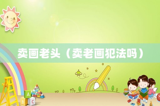 賣畫老頭（賣老畫犯法嗎）