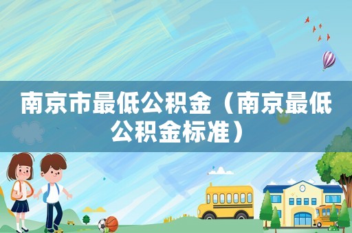 南京市最低公積金（南京最低公積金標準）