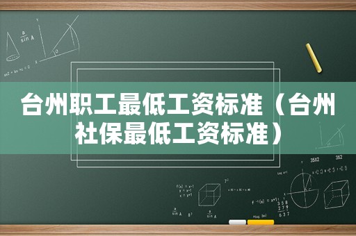 臺州職工最低工資標準（臺州社保最低工資標準）