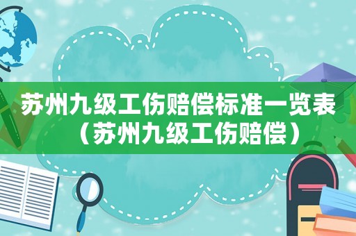 蘇州九級(jí)工傷賠償標(biāo)準(zhǔn)一覽表（蘇州九級(jí)工傷賠償）