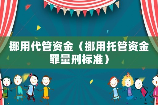 挪用代管資金（挪用托管資金罪量刑標準）