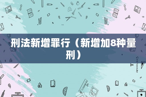 刑法新增罪行（新增加8種量刑）
