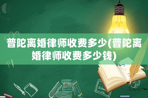 普陀離婚律師收費多少(普陀離婚律師收費多少錢)