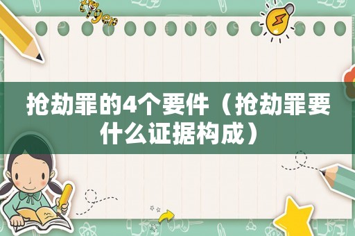 搶劫罪的4個要件（搶劫罪要什么證據構成）
