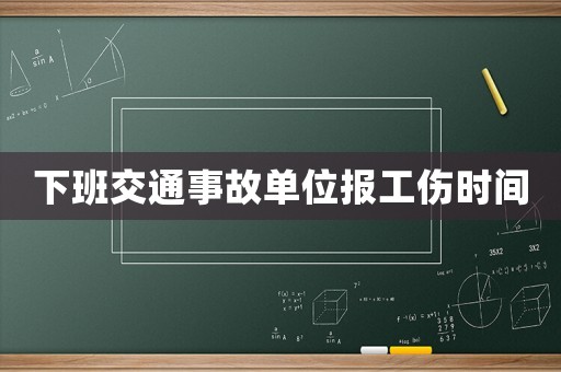 下班交通事故單位報工傷時間