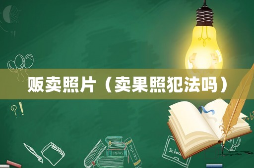 販賣(mài)照片（賣(mài)果照犯法嗎）