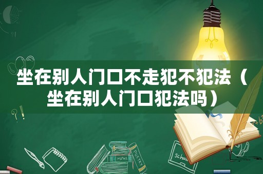 坐在別人門口不走犯不犯法（坐在別人門口犯法嗎）