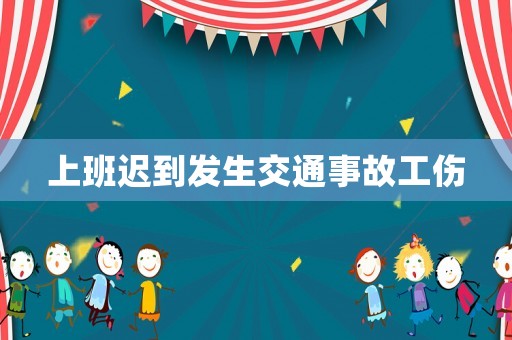 上班遲到發生交通事故工傷