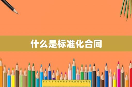 什么是標準化合同