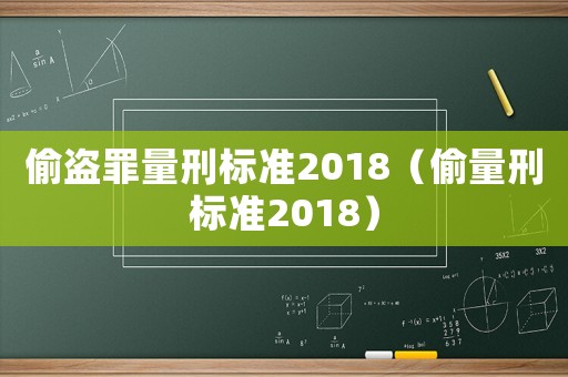 偷盜罪量刑標準2018（偷量刑標準2018）