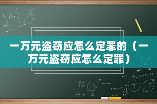 一萬元盜竊應怎么定罪的（一萬元盜竊應怎么定罪）