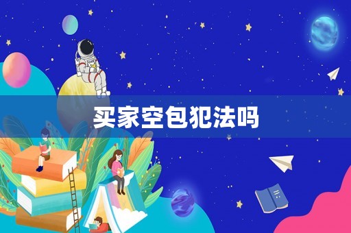 買家空包犯法嗎