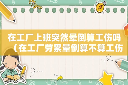 在工廠上班突然暈倒算工傷嗎（在工廠勞累暈倒算不算工傷）
