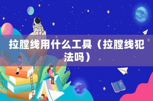 拉膛線用什么工具（拉膛線犯法嗎）