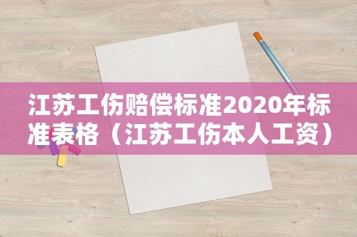 江蘇工傷賠償標準2020年標準表格（江蘇工傷本人工資）