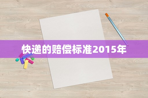 快遞的賠償標準2015年