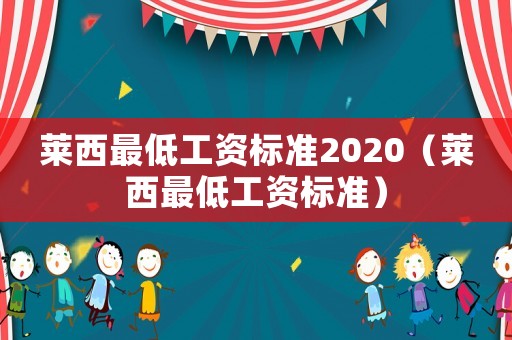 萊西最低工資標(biāo)準(zhǔn)2020（萊西最低工資標(biāo)準(zhǔn)）