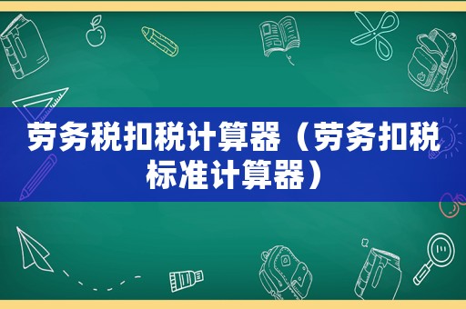 勞務稅扣稅計算器（勞務扣稅標準計算器）