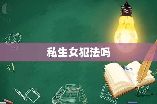 私生女犯法嗎