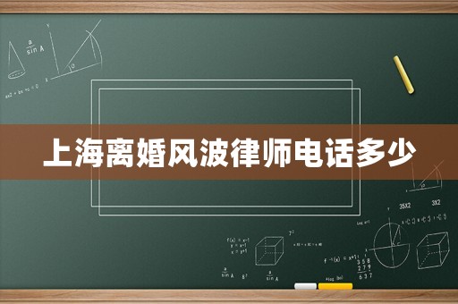 上海離婚風(fēng)波律師電話(huà)多少