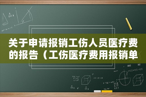 關(guān)于申請報(bào)銷工傷人員醫(yī)療費(fèi)的報(bào)告（工傷醫(yī)療費(fèi)用報(bào)銷單位申請書）