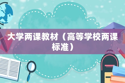 大學兩課教材（高等學校兩課標準）
