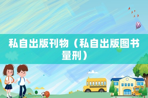 私自出版刊物（私自出版圖書量刑）