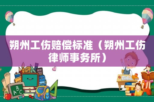 朔州工傷賠償標準（朔州工傷律師事務所）