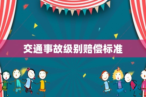 交通事故級別賠償標(biāo)準(zhǔn)
