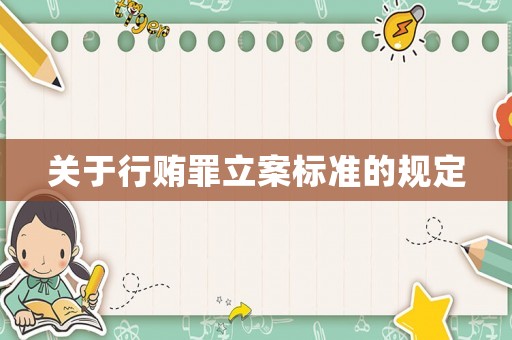 關于行賄罪立案標準的規定