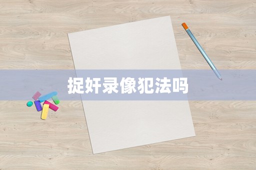 捉奸錄像犯法嗎