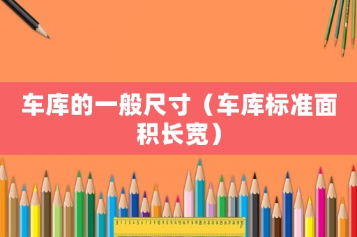 車庫的一般尺寸（車庫標準面積長寬）
