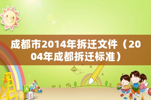 成都市2014年拆遷文件（2004年成都拆遷標準）