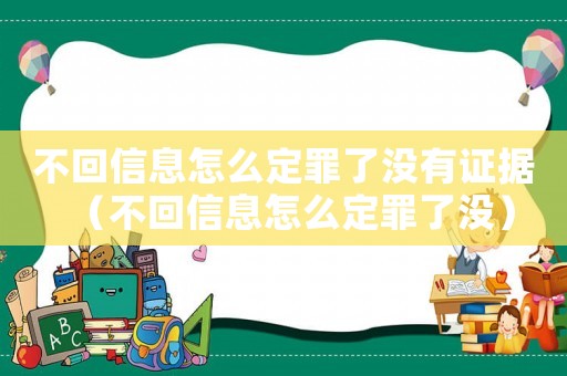 不回信息怎么定罪了沒有證據（不回信息怎么定罪了沒）