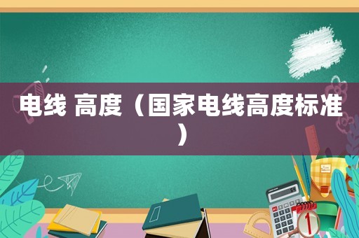電線 高度（國家電線高度標準）