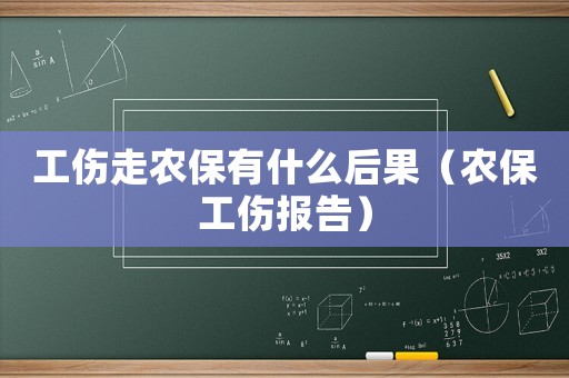 工傷走農保有什么后果（農保工傷報告）