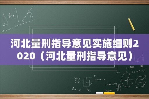 河北量刑指導(dǎo)意見實施細則2020（河北量刑指導(dǎo)意見）