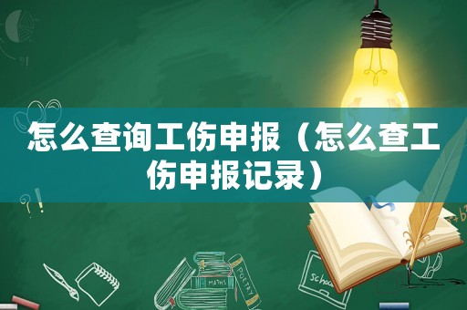 怎么查詢工傷申報（怎么查工傷申報記錄）
