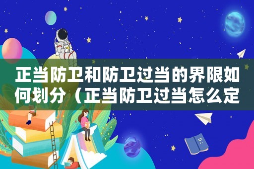 正當防衛和防衛過當的界限如何劃分（正當防衛過當怎么定罪）