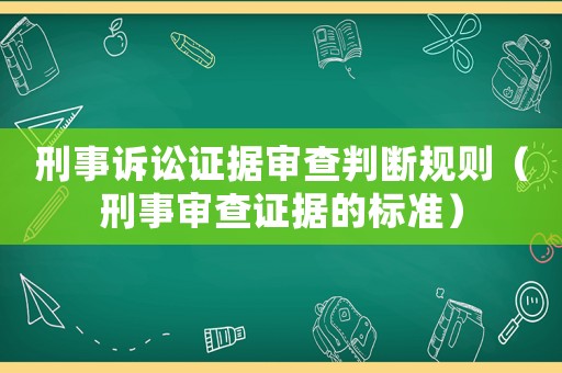 刑事訴訟證據審查判斷規則（刑事審查證據的標準）