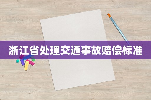 浙江省處理交通事故賠償標準
