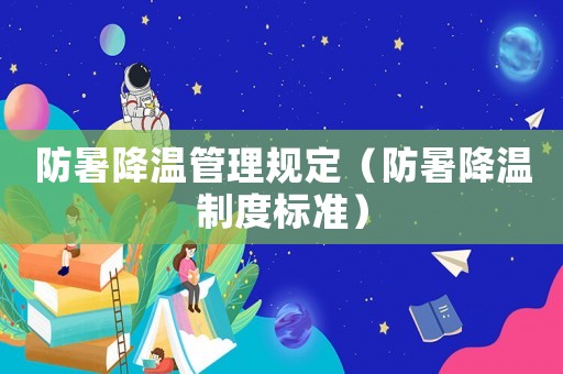 防暑降溫管理規(guī)定（防暑降溫制度標(biāo)準(zhǔn)）