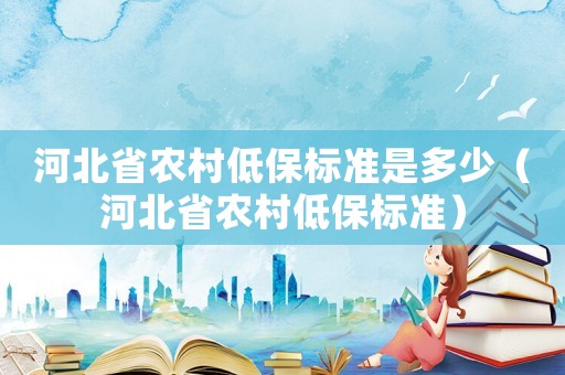 河北省農村低保標準是多少（河北省農村低保標準）