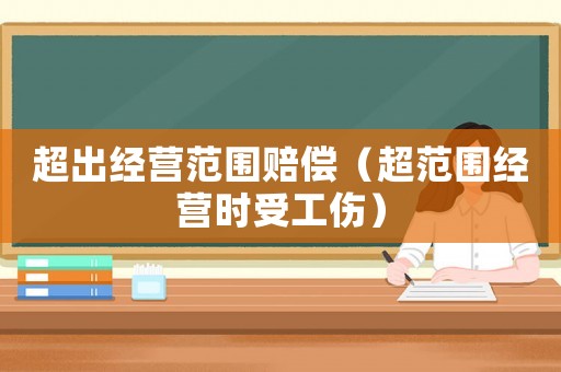 超出經營范圍賠償（超范圍經營時受工傷）