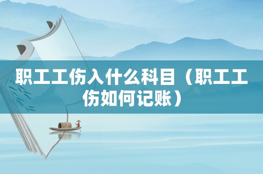 職工工傷入什么科目（職工工傷如何記賬）