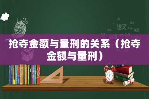 搶奪金額與量刑的關系（搶奪金額與量刑）