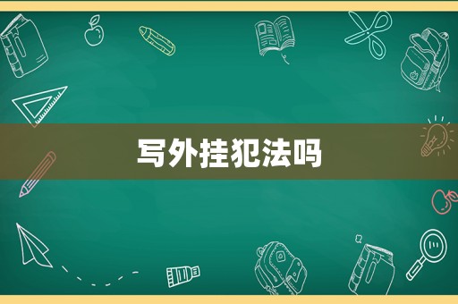 寫外掛犯法嗎