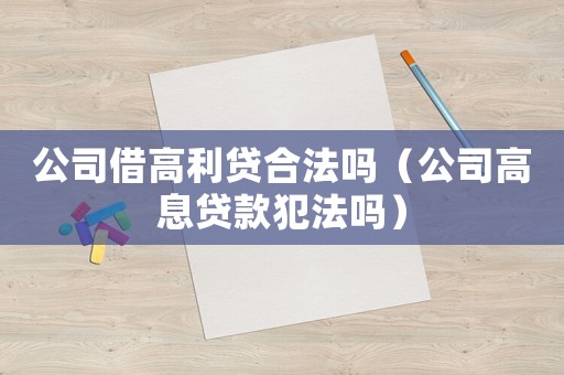 公司借高利貸合法嗎（公司高息貸款犯法嗎）
