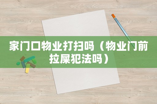 家門(mén)口物業(yè)打掃嗎（物業(yè)門(mén)前拉屎犯法嗎）