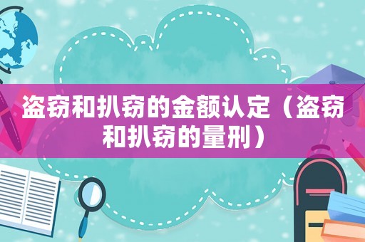 盜竊和扒竊的金額認(rèn)定（盜竊和扒竊的量刑）